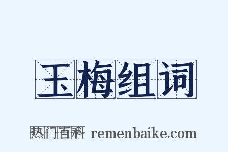 玉梅组词是什么意思的图片
